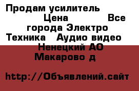 Продам усилитель pioneerGM-A4604 › Цена ­ 6 350 - Все города Электро-Техника » Аудио-видео   . Ненецкий АО,Макарово д.